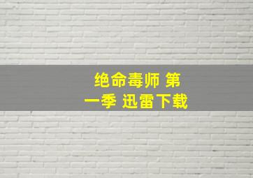 绝命毒师 第一季 迅雷下载